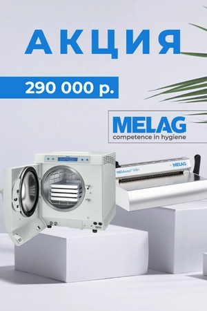 Акция на комплект стерилизационного оборудования Melag!